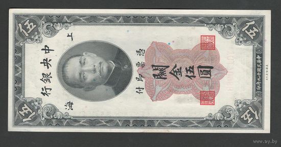 Китай 5 юнитов 1930 года. Central Bank of China. Тип P-326. Состояние aUNC
