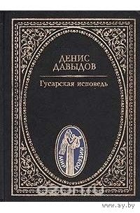 Денис Давыдов. Гусарская исповедь.