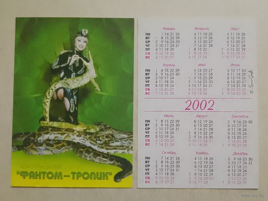 Карманный календарик. Фантом-тропик шоу цирк. 2002 год