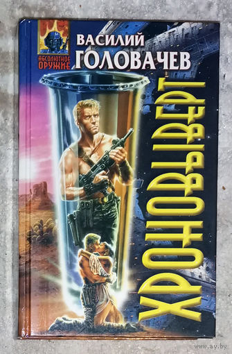 Василий Головачёв Хроновыверт.