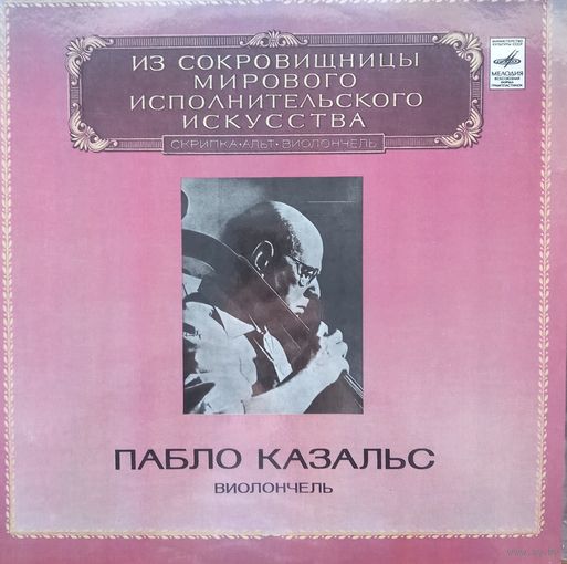 Классика Пабло Казальс (2LP)