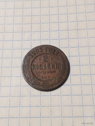 2 копейки 1903г.