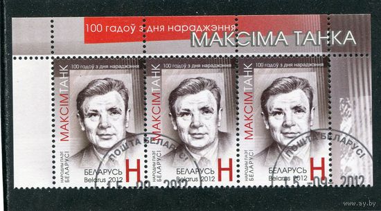 Беларусь 2012.. Максим Танк. Верхняя сцепка листа