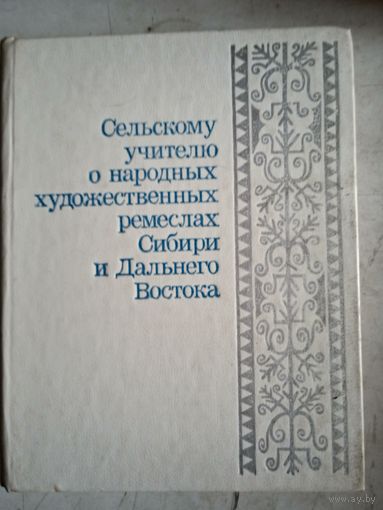 Сельскому учителю о   художественных ремеслаах сибирии дальнего востока