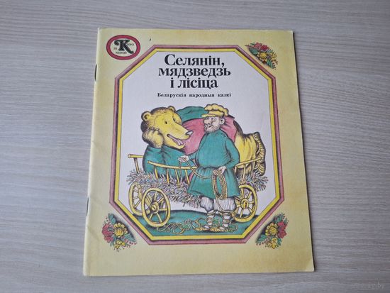 Селянін, мядзведзь і лісіца - беларускія народныя казкі - мастак Губараў 1989