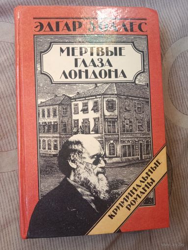 Эдгар Уоллес Мертвые глаза Лондона. Криминальные романы