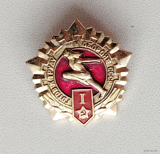 ГТО 1 степень. Б-70.