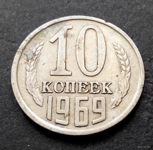 10 копеек 1969 СССР #11