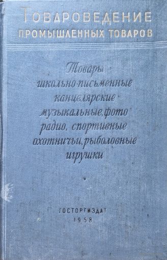 Товароведение промышленных товаров