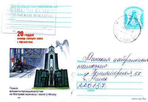 2009. Конверт, прошедший почту "20-летие вывода советских войск из Афганистана. Памятник воинам-интернационалистам на Острове мужества и скорби в Минске"