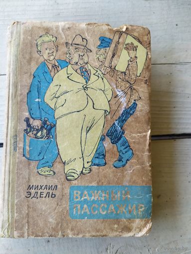 Важный пассажир\043