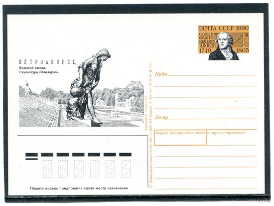 СССР 1990. ПК с ОМ. Ф.И. Шубин, русский скульптор