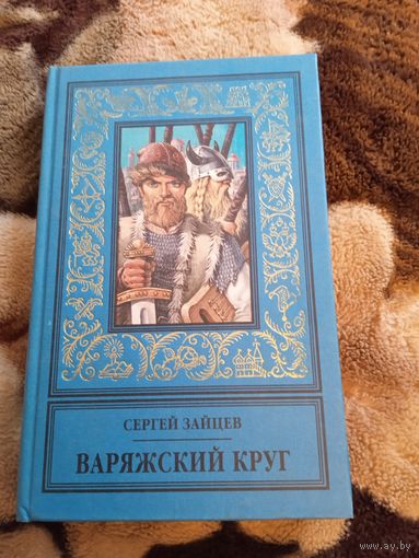 Варяжский круг