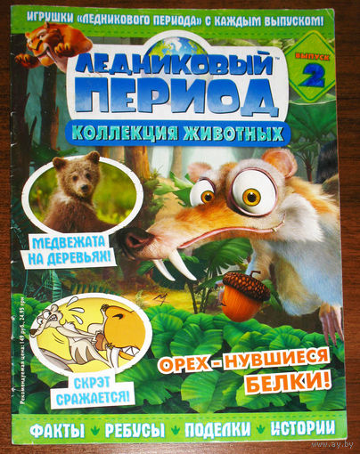 Ледниковый период номер 2