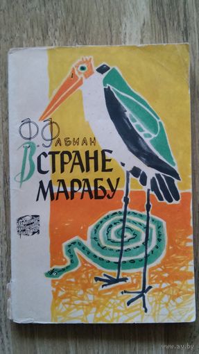 Фабиан - В стране марабу.