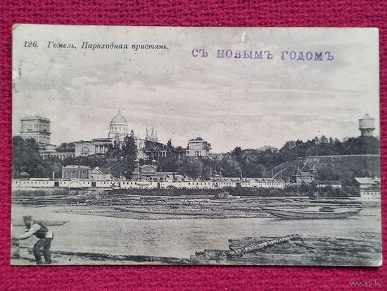 Гомель. Пароходная пристань.