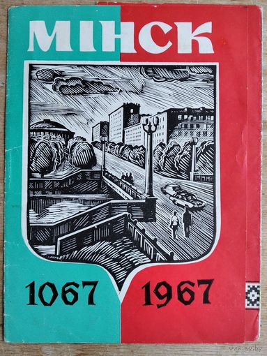 Обложка к набору открыток "Минск. 1067 - 1967 г." 1967 г.