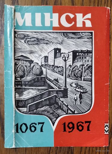 Обложка к набору открыток "Минск. 1067 - 1967 г." 1967 г.