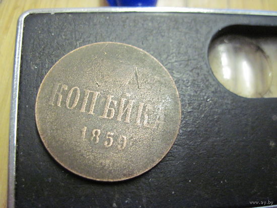 Копейка 1859 г. с рубля!
