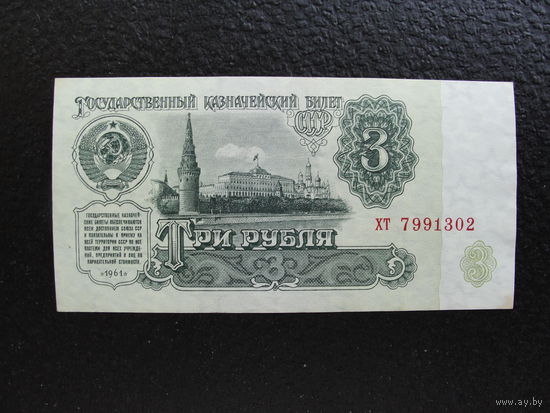 Продажа коллекции с 1 рубля! Гос. казначейский билет СССР 1961г.