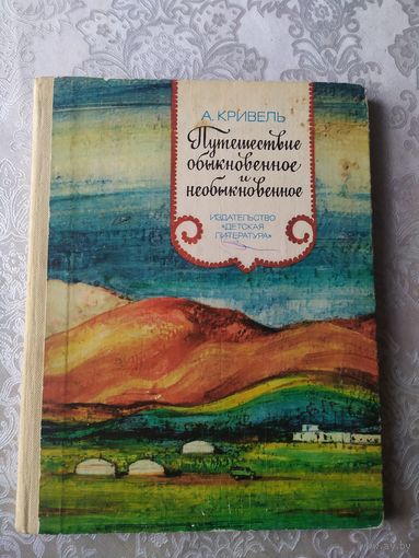 А.Кривель"Путешествие обыкновенное и необыкновенное"\025