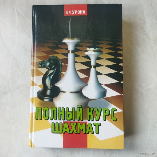 Книга. Пособие. Губницкий. Хануков. Шедей. Полный курс шахмат. 64 урока для новичков и не очень..