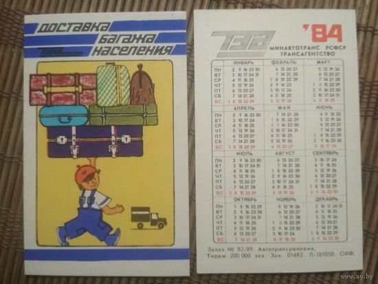 Карманный календарик.1984 год. Трансагентство