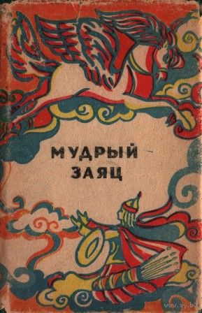 Мудрый заяц. Монгольские сказки для детей.