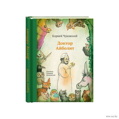 Доктор Айболит. Корней Чуковский. Художник Геннадий Калиновский. СУПЕР!!! ///