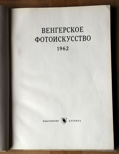 Венгерское фотоискусство 1962