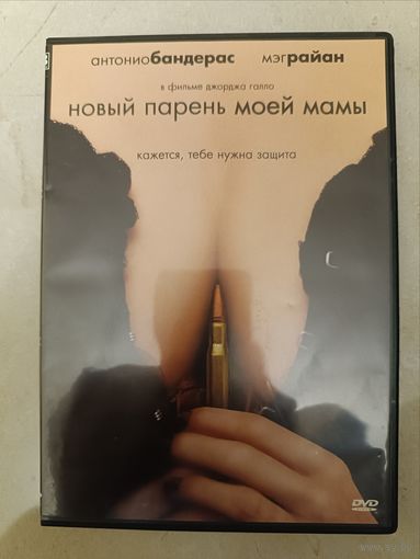 DVD фильм Новый парень моей мамы