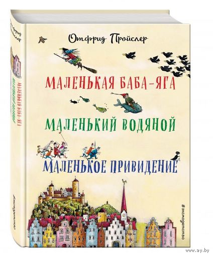 Маленькая Баба-Яга. Маленький Водяной. Маленькое Привидение. Отфрид Пройслер. Художник Гебхардт Винни, Трипп Франц Йозеф ///