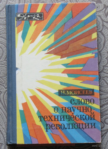 Н.Моисеев Слово о научно-технической революции.