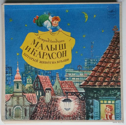 3х10" А. Линдгрен - Малыш и Карлсон, который живёт на крыше (1978)