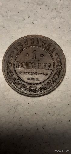 1 копейка Российская Империя 1909 год