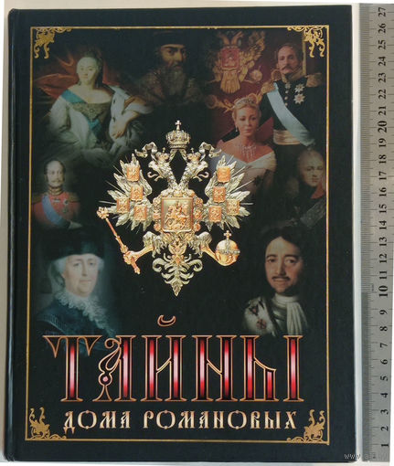 Балязин В. Тайны дома Романовых