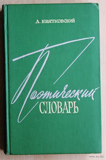 А. Квятковский. Поэтический словарь.