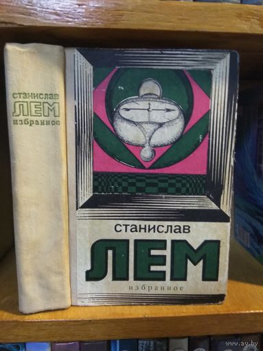Лем Станислав "Звёздные дневники Йона Тихого. Кибериада. Солярис. Эдем. Маска".