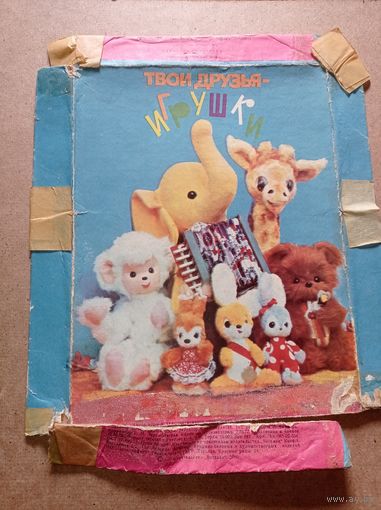 Игрушки СССР. Украинские игрушки. верхняя часть от коробки СССР- Твои друзья игрушки.