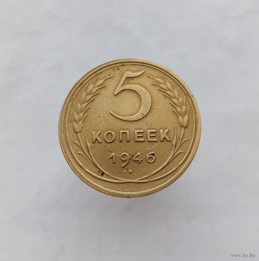 5 копеек 1946г. Брак.
