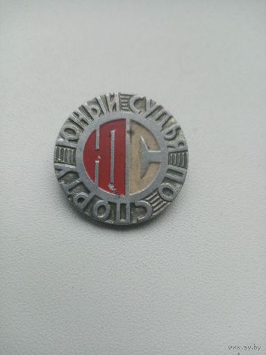 ЗНАК ЮНЫЙ СУДЬЯ ПО СПОРТУ (вхо)