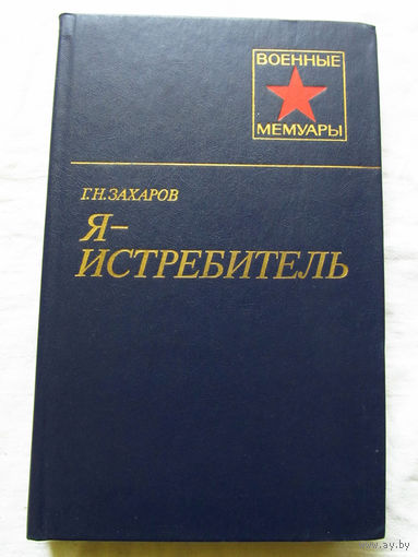 25-11 Серия Военные мемуары Г.Н. Захаров Я – истребитель Москва Военное издательство 1985