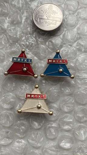 Значки МИТХТ, 3 шт