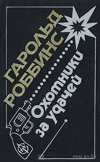 Гарольд Роббинс. Охотники за удачей