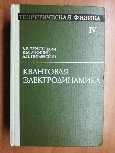 Владимир Берестецкий, Евгений Лифшиц, Лев Питаевский "Квантовая электродинамика" Том 4 из цикла "Теоретическая физика"