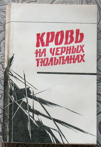 Кровь на чёрных тюльпанах.