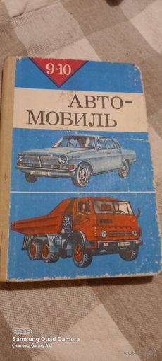 Автомобиль, 9-10класс.