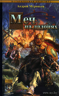 Меч на ладонях . А. Муравьев