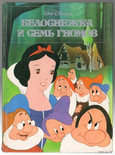 Белоснежка и семь гномов. 1992. По лицензии Уолт Дисней Компани
