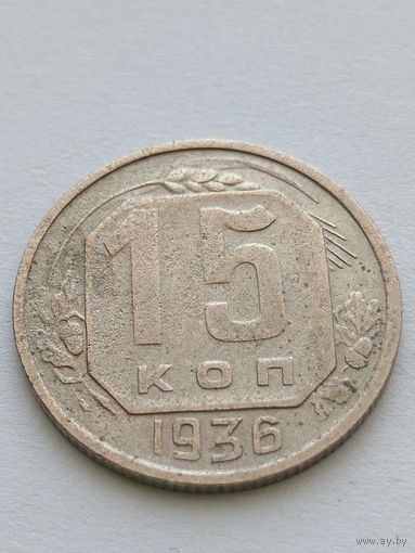 15 копеек 1936